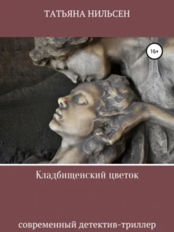 Кладбищенский цветок