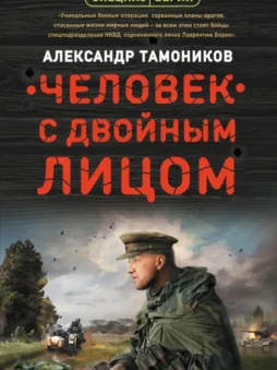 Человек с двойным лицом