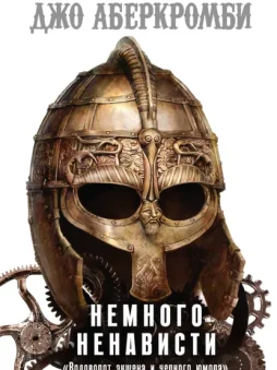 Немного ненависти