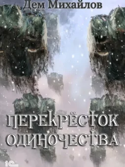 ПереКРЕСТок одиночества