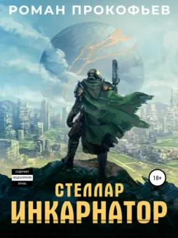 Стеллар. Инкарнатор