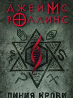 Линия крови