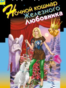 Ночной кошмар Железного Любовника