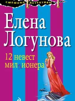12 невест миллионера