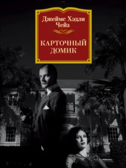 Карточный домик