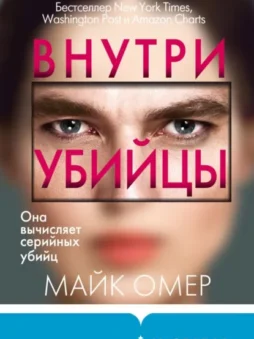 Внутри убийцы