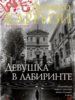 Девушка в лабиринте