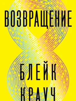 Возвращение