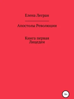 Апостолы Революции. Книга первая. Лицедеи