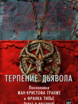 Терпение дьявола