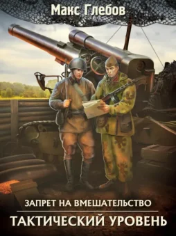 Тактический уровень