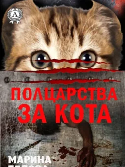 Полцарства за кота