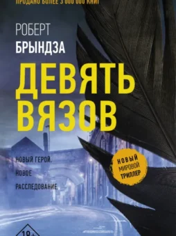 Девять Вязов