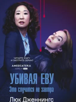 Убивая Еву: это случится не завтра