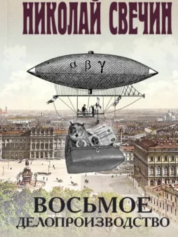 Восьмое делопроизводство