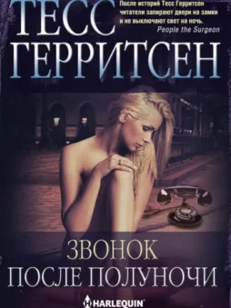 Звонок после полуночи