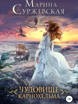 Чудовище Карнохельма