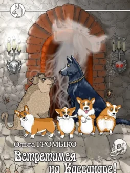 Встретимся на Кассандре!