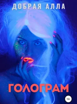 Голограм