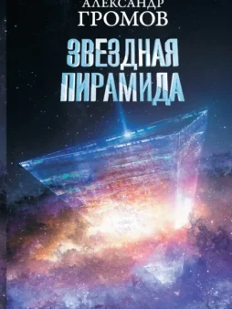 Звездная пирамида