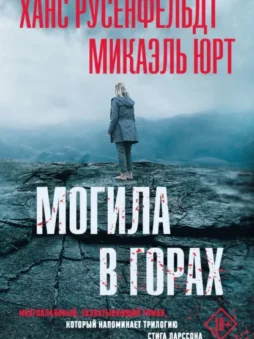Могила в горах