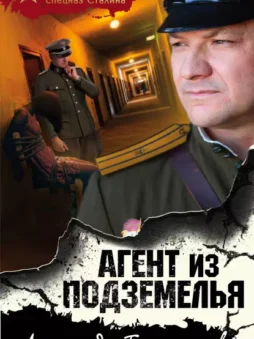 Агент из подземелья