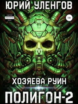 Полигон-2. Хозяева руин