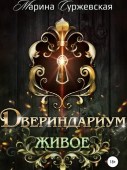 Двериндариум. Живое