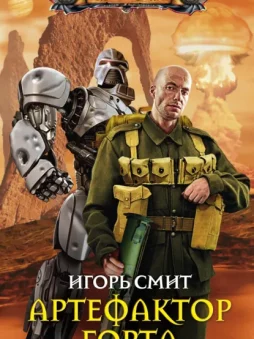 Артефактор Горта