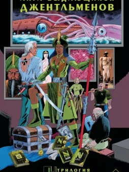 Лига выдающихся джентльменов. Трилогия Немо