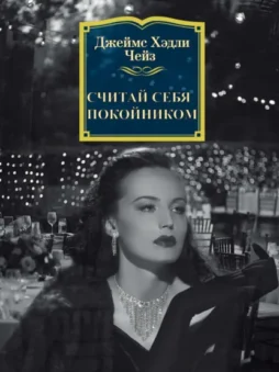 Считай себя покойником