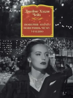 Поверив этому, поверишь чему угодно