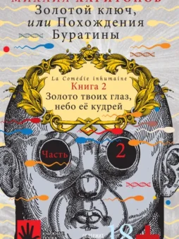 Золотой ключ, или Похождения Буратины. Книга 2. Золото твоих глаз, небо ее кудрей. Часть 2