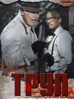 Труп в доме напротив