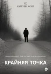 Крайняя точка