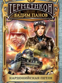 Кардонийская петля