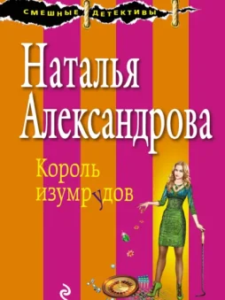 Король изумрудов