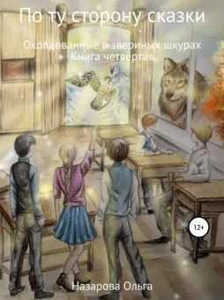 По ту сторону сказки. Околдованные в звериных шкурах