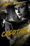 Саботаж