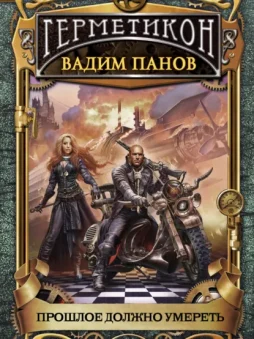 Прошлое должно умереть