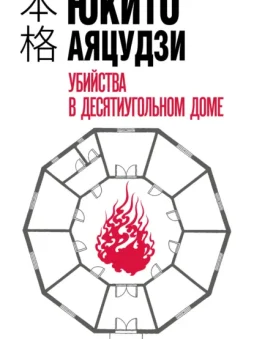 Убийства в десятиугольном доме