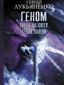 Танцы на снегу. Геном. Калеки
