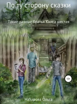 По ту сторону сказки. Такие разные братья