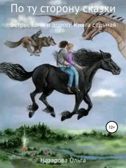 По ту сторону сказки. Ветры, кони и дороги