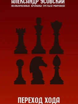 Переход хода