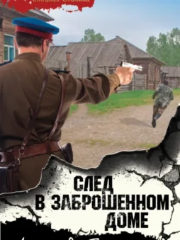 След в заброшенном доме