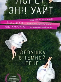 Девушка в темной реке