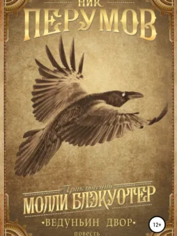 Ведуньин двор