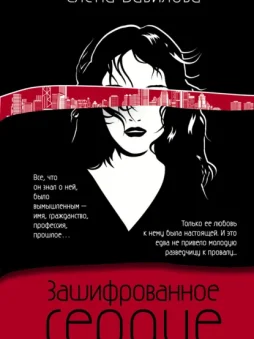 Зашифрованное сердце