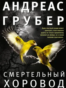 Смертельный хоровод